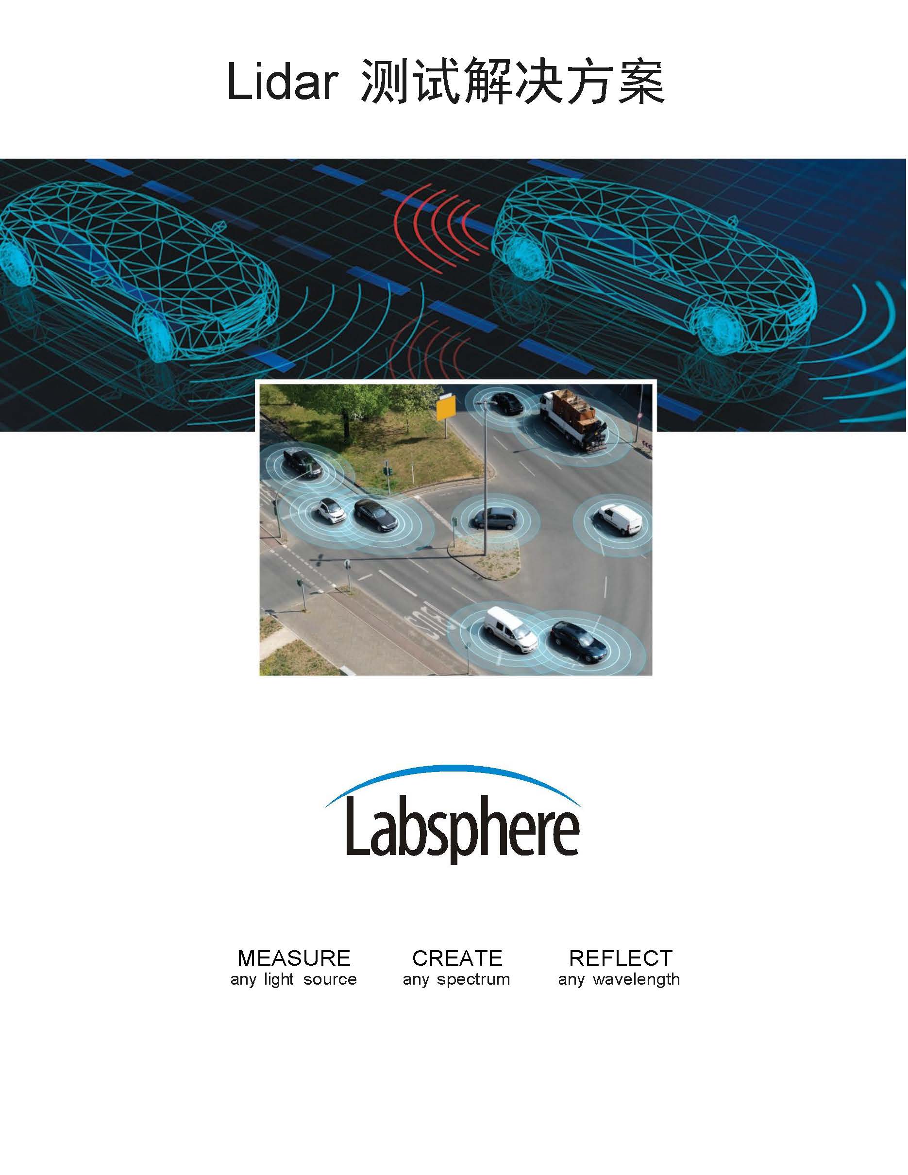 labsphere_lidar测试解决方案_页面_1.jpg
